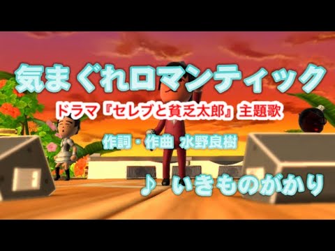 【男性声】気まぐれロマンティック / いきものがかり // 歌ってみた（伴奏原曲キー）カラオケ