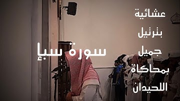 عشائية بالترتيل الخاشع والجميل القارئ عبدالرحمن ناجي سورة سبإ بأجمل #محاكاة_اللحيدان#اللحيدان  1447