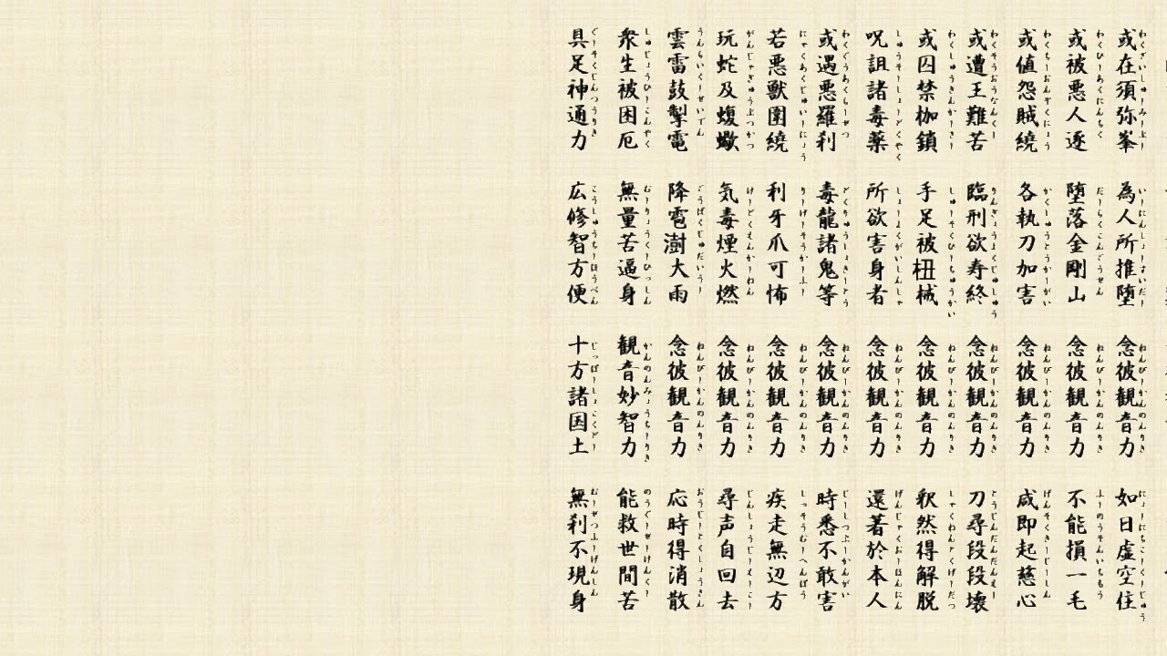 妙法蓮華経観世音菩薩普門梵偈【毎日のお経】 - YouTube