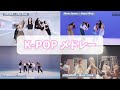 【K-POPダンスメドレー🩷】映像付き‼︎