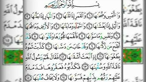 سورة الشمس بصوت القارئ الشيخ عبد الولي الأركاني(صوت رائع ومؤثر جدا)