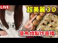 🇯🇵大家知道日本魚燒怎麼法嗎？