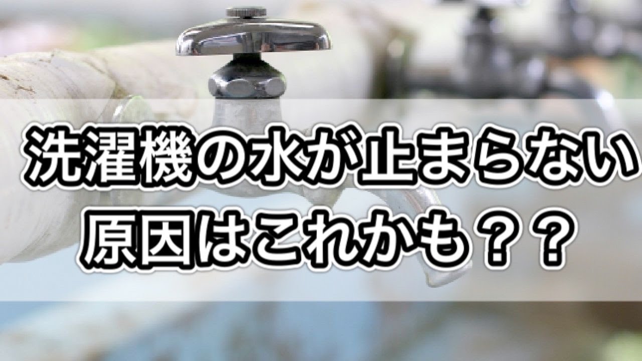 洗濯機の水が止まらない 原因はこんな簡単な事かも 捨てる前に見て Youtube