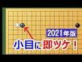 【囲碁講座】小目に即ツケ2021（ハサミで大損する方は必見！）