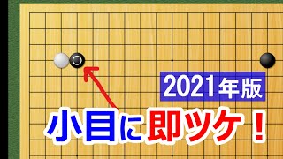 【囲碁講座】小目に即ツケ2021（ハサミで大損する方は必見！）