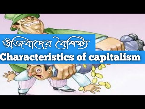 ভিডিও: পুঁজিবাদের principles টি নীতি কি?