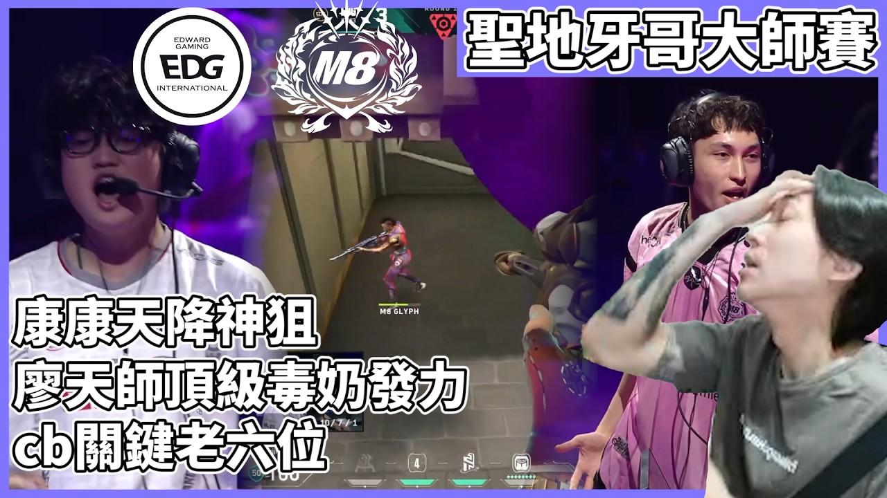 康康天降神狙!廖天師頂級毒奶發力!cb關鍵老六位! by去南極玩冰塊｜特戰比賽｜聖地牙哥大師賽｜EDG vs M8