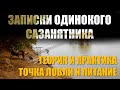 ЗАПИСКИ ОДИНОКОГО САЗАНЯТНИКА. ТЕОРИЯ И ПРАКТИКА;  ТОЧКА ЛОВЛИ И КОРМЛЕНИЕ.