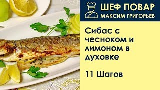 Сибас с чесноком и лимоном в духовке . Рецепт от шеф повара Максима Григорьева Сибас с чесноком и лимоном в духовке . Рецепт от шеф повара Максима Григорьева