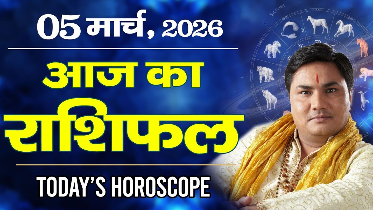 5 March AAJ KA RASHIFAL | आज का राशिफल | Today Horoscope 2026 | मेष से मीन उपाय | Suresh Shrimali