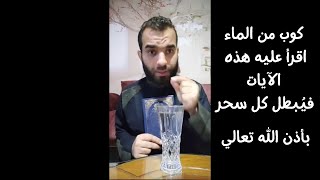 كوب من الماء اقرأ عليه هذه الآيات فيُبطل كل سحر