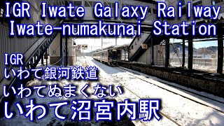 IGRいわて銀河鉄道　いわて沼宮内駅を探検してみた Iwate-numakunai Station. IGR Iwate Galaxy Railway