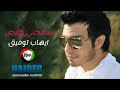 ايهاب توفيق سامحني خلاص 