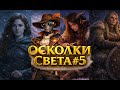 Daggerheart | Осколки Света #5