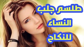 للتواصل معنا على الواتساب : 00212612767215 وصفة صاعقة طلسم جلب النساء للنكاح باللمس لا تتلاعب بها