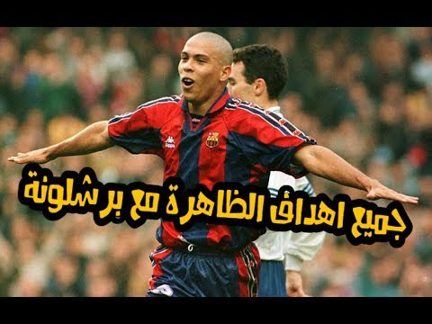 جميع اهداف الظاهره رونالدو مع برشلونة All Ronaldo goals with Barcelona