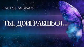 🦋О-хо-хо🩷 НУ, ТЫ ДОИГРАЕШЬСЯ У МЕНЯ.... Таро🦄