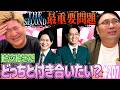 #207「THE SECOND~トットさんのどっちと付き合いたい?~の話」(2026.4.28.)【ビスブララジオ】