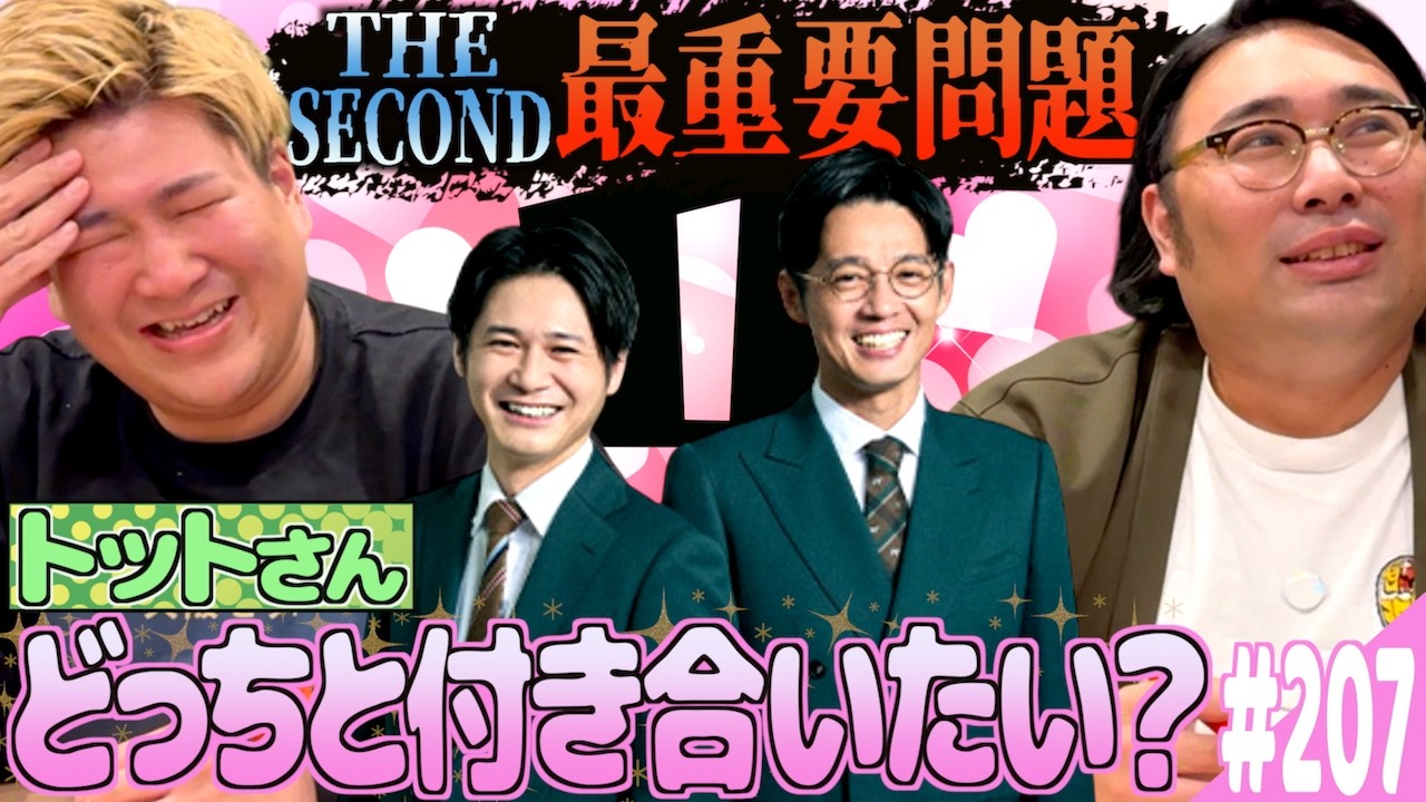 #207「THE SECOND~トットさんのどっちと付き合いたい？~の話」(2026.4.28.)【ビスブララジオ】