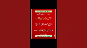 سورة البقرة - سورة 02 - اية (132)