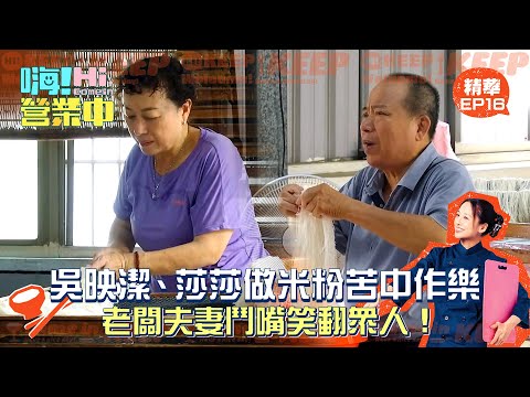 [Hi! Come in Season 7] Wu Ying-chieh and Sasa find fun in the struggle of making rice noodles! Th...