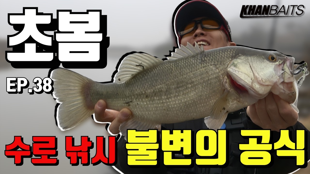 초봄 수로 배스낚시 불변의 공식 : 챠터베이트