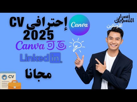 تصميم سيرة ذاتية  احترافية مجانية على كانفا  وربطها بحسابك لينكدإن  خطوة بخطوة