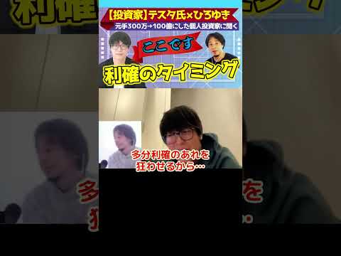 利確のタイミング判断について【ひろゆき×投資家テスタ氏】株で300万を100億にした個人投資家に学ぶ！【#ひろゆき #hiroyuki #Abema #株 #デイトレ #投資 #テスタ】