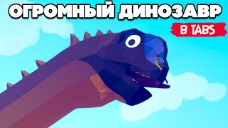 Totally Accurate Battle Simulator - ДИНОЗАВР ЗОМБИ в TABS, НОВЫЕ СЕКРЕТНЫЕ ЮНИТЫ и КАРТЫ в ТАБС