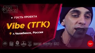 Рэп Завод [LIVE] Vibe (ТГК) (291-й выпуск / 2-й сезон) Россия, г.Челябинск. Гость проекта