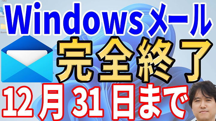 【すぐに確認】Windowsメールが完全終了！Outlook(new)は使いものになるのか？【徹底解説】
