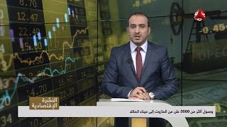 النشرة الاقتصادية | 10 - 02 - 2019 | تقديم عمار الروحاني | يمن شباب