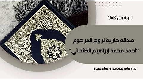 سورة يـس كاملة بصوت القارئ "هيثم الدخين"