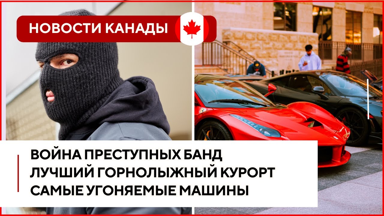 Эти автомобили чаще всего угоняют в Канаде и другие новости Канады