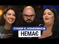 МАЄШ КОМПЛЕКСИ? ТРЕБА ВИСМІЯТИ ЇХ! КИРИЛО ГАНІН, НАСТЯ ТКАЧЕНКО в 30+|@Raminaeshakzai