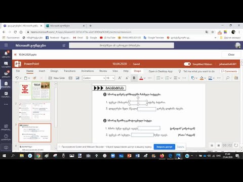 თიმსში ატვირთული პოვერპოინტის ბრაუზერში რედაქტირება