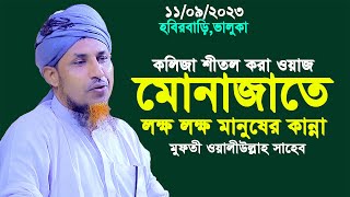  মোনাজাতে লক্ষ লক্ষ মানুষের কান্না মুফতি ওয়ালিউল্লাহ নতুন ওয়াজ 2023 | Waliullah 2023