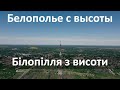 Белополье / Білопілля / Bilopillia