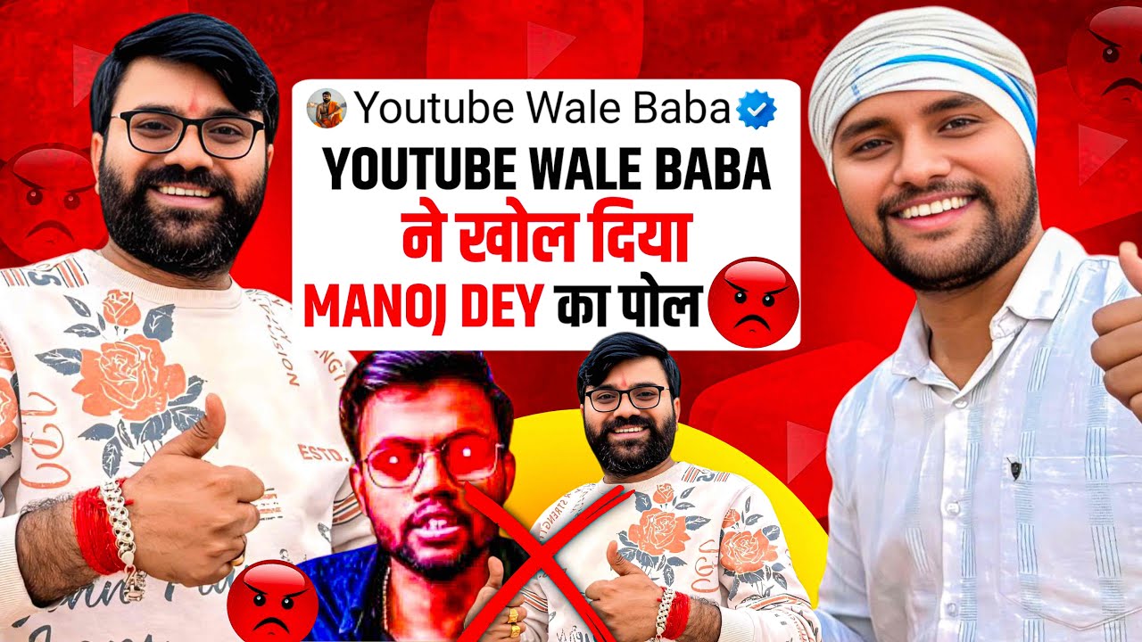 Youtube Wale Baba ने खोल दिया Manoj Dey का पोल 😡 @ManojDey 