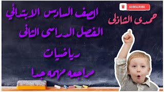 مراجعة رياضيات الصف السادس ترم تانى