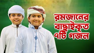 রমজানের বাছাইকৃত ৭টি গজল | Selected Ramdan 7 Songs | Ramjan Gojol | Best Ramzan ২০২৪