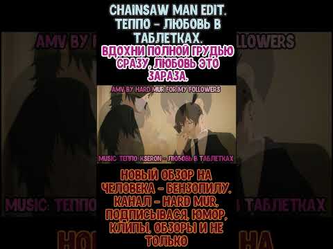 ChainsawEdit Теппо - Любовь в таблетках. #shorts #познал