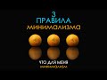 3 правила минимализма. Что для меня минимализм. Релакс видео.