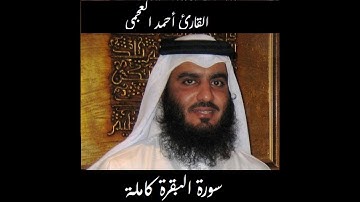 بداية سورة البقرة  بصوت الشيخ أحمد العجمي