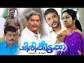 Chirikkudukka malayalam full movie  cochin haneefa  jagathi sreekumar  kalpana