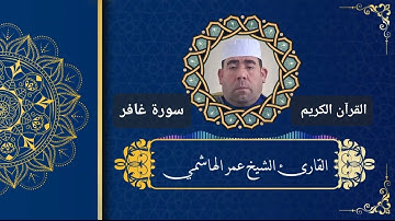 عمر الهاشمي ماتيسر من سورة غافر