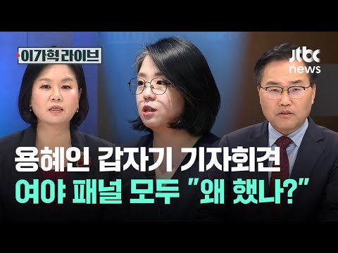용혜인 갑자기 기자회견…여야 패널 모두 "왜 했나?"｜이가혁 라이브