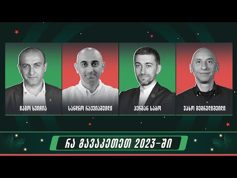 2023 წლის შეჯამება 🔴 საღამოს LIVE