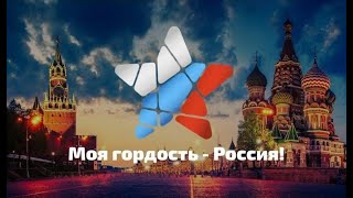 Шульженко Максим - Моя гордость Россия