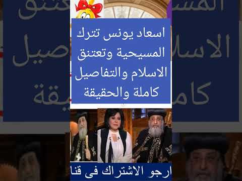اسعاد يونس تترك المسيحية وتعتنق الاسلام والتفاصيل كاملة والحقيقة